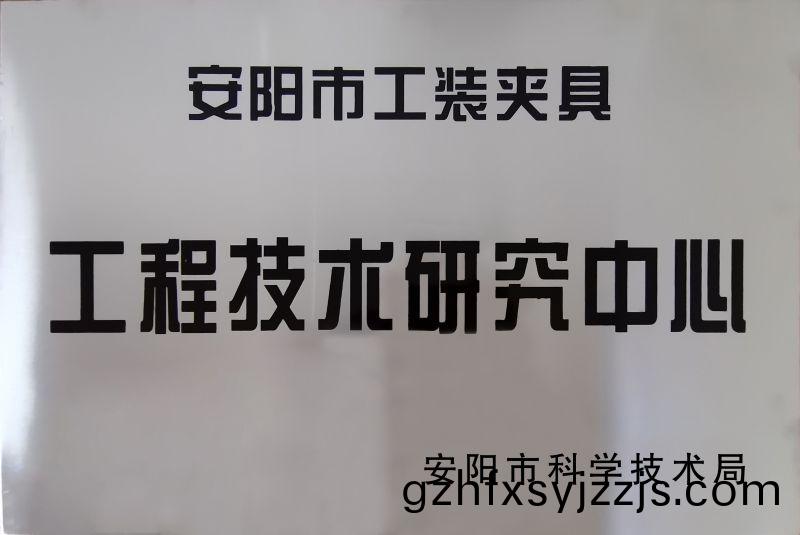 工程技术研究中心